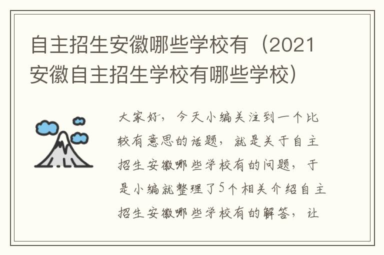 自主招生安徽哪些学校有（2021安徽自主招生学校有哪些学校）