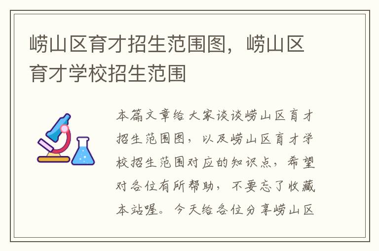 崂山区育才招生范围图，崂山区育才学校招生范围