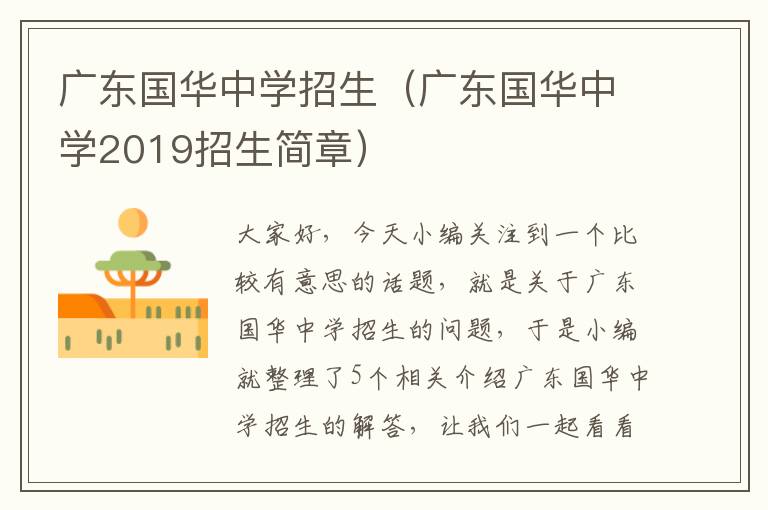 广东国华中学招生（广东国华中学2019招生简章）