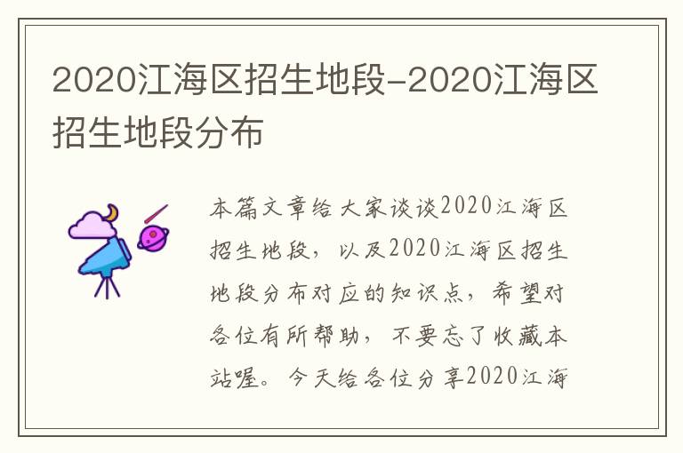 2020江海区招生地段-2020江海区招生地段分布