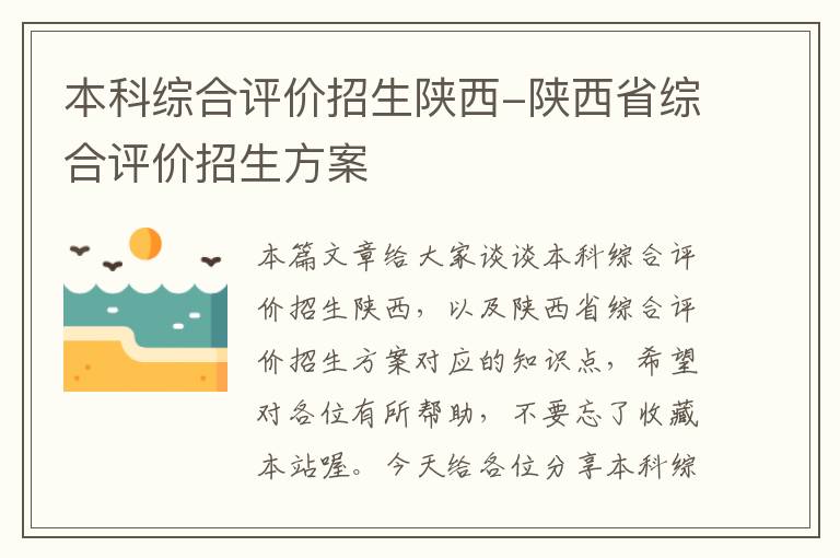 本科综合评价招生陕西-陕西省综合评价招生方案