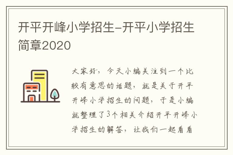 开平开峰小学招生-开平小学招生简章2020