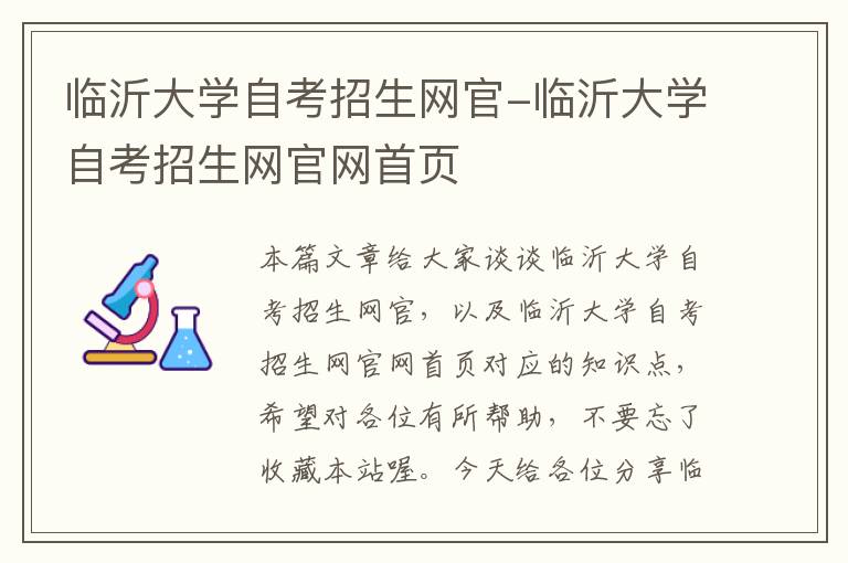 临沂大学自考招生网官-临沂大学自考招生网官网首页