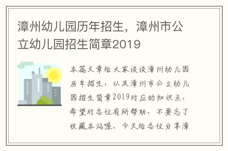 漳州幼儿园历年招生，漳州市公立幼儿园招生简章2019