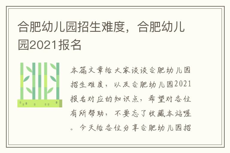 合肥幼儿园招生难度，合肥幼儿园2021报名