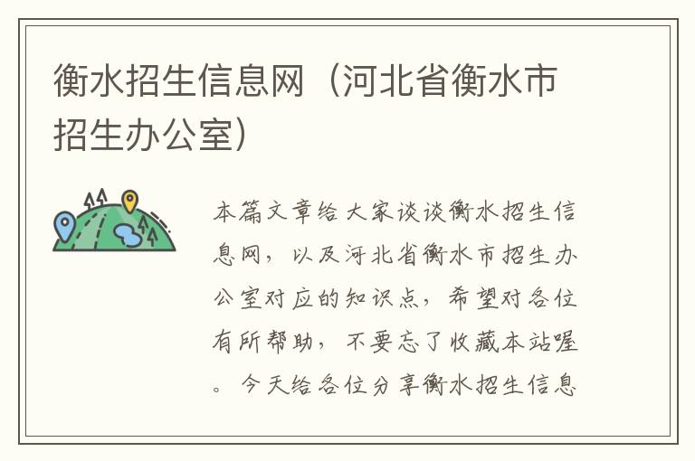 衡水招生信息网（河北省衡水市招生办公室）