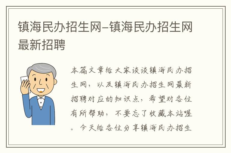 镇海民办招生网-镇海民办招生网最新招聘