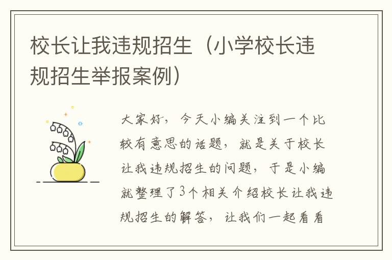 校长让我违规招生（小学校长违规招生举报案例）