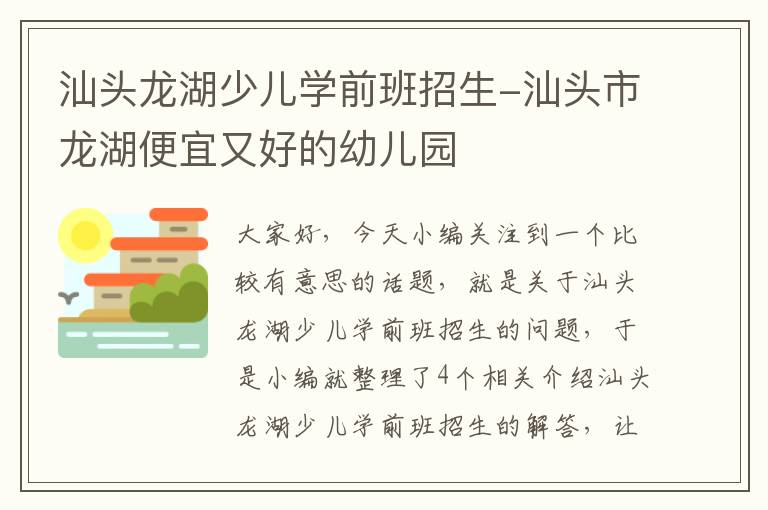 汕头龙湖少儿学前班招生-汕头市龙湖便宜又好的幼儿园