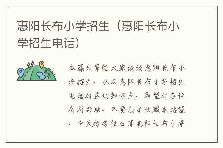 惠阳长布小学招生（惠阳长布小学招生电话）