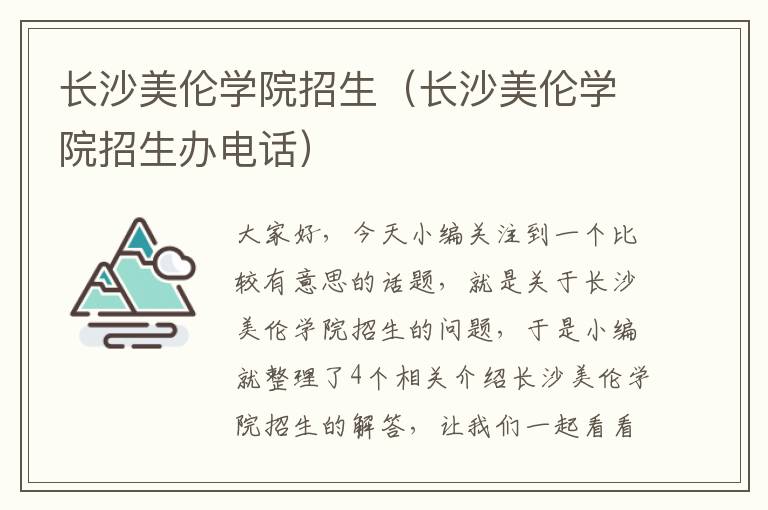 长沙美伦学院招生（长沙美伦学院招生办电话）