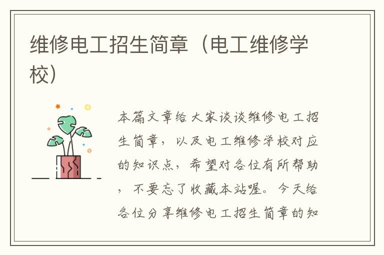 维修电工招生简章（电工维修学校）