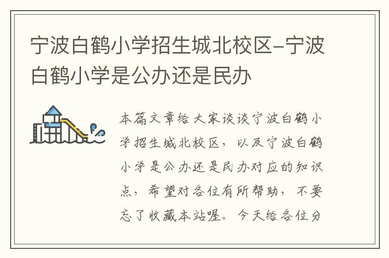 宁波白鹤小学招生城北校区-宁波白鹤小学是公办还是民办