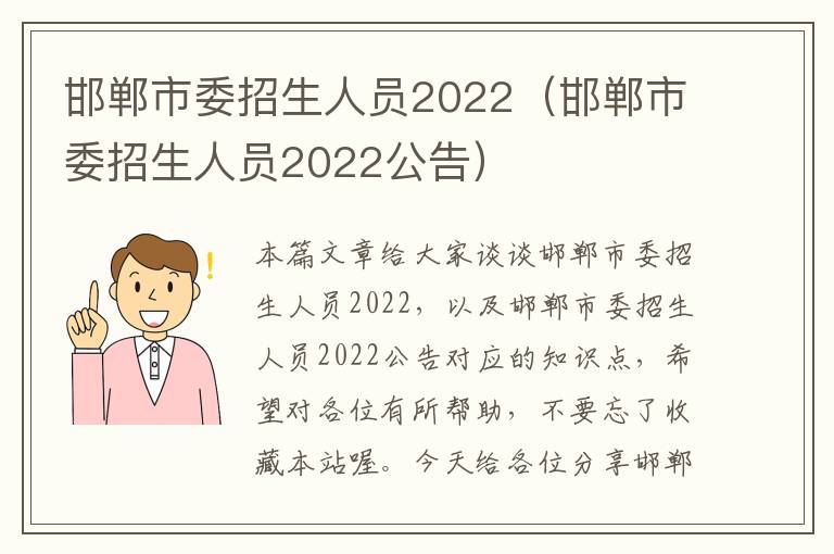 邯郸市委招生人员2022（邯郸市委招生人员2022公告）