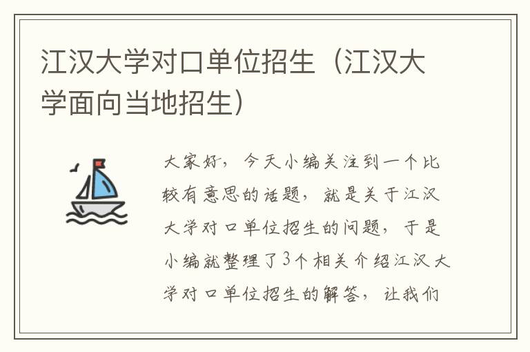 江汉大学对口单位招生（江汉大学面向当地招生）