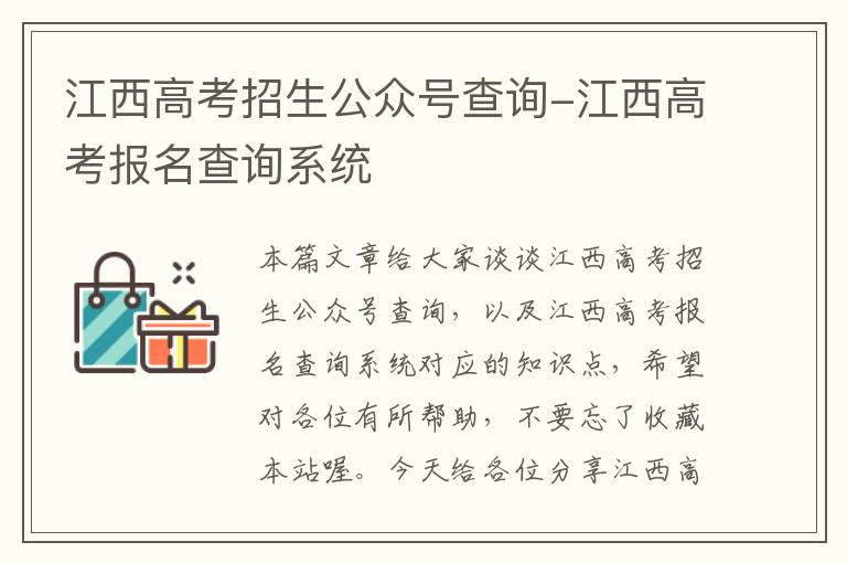 江西高考招生公众号查询-江西高考报名查询系统