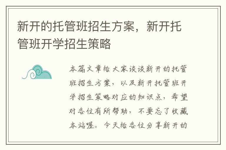 新开的托管班招生方案，新开托管班开学招生策略