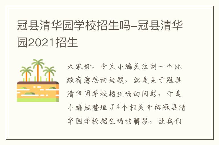 冠县清华园学校招生吗-冠县清华园2021招生