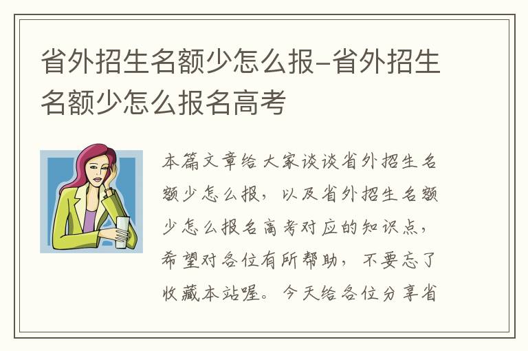 省外招生名额少怎么报-省外招生名额少怎么报名高考