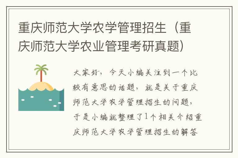 重庆师范大学农学管理招生（重庆师范大学农业管理考研真题）