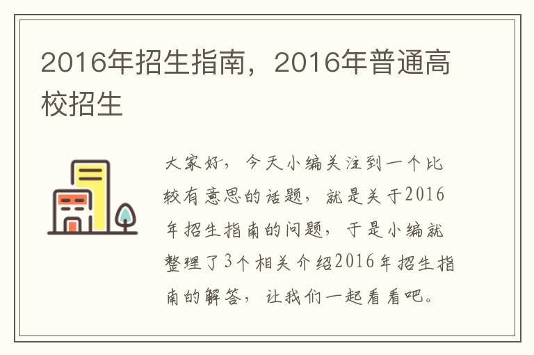 2016年招生指南，2016年普通高校招生