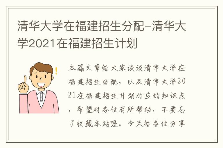 清华大学在福建招生分配-清华大学2021在福建招生计划