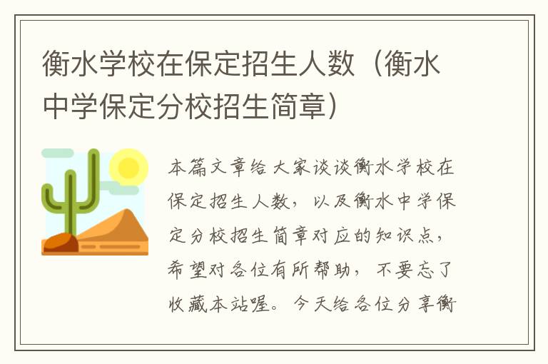 衡水学校在保定招生人数（衡水中学保定分校招生简章）