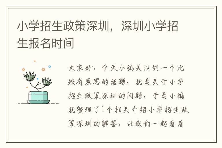 小学招生政策深圳，深圳小学招生报名时间