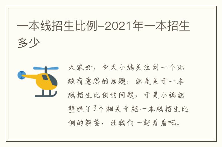 一本线招生比例-2021年一本招生多少