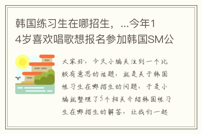 韩国练习生在哪招生，...今年14岁喜欢唱歌想报名参加韩国SM公司的练习生选拔不知道该怎么办...