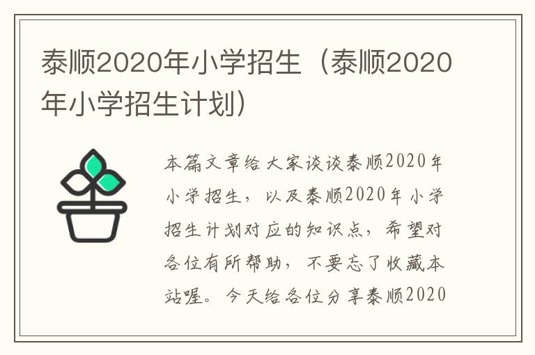 泰顺2020年小学招生（泰顺2020年小学招生计划）