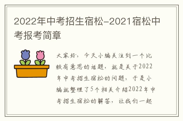 2022年中考招生宿松-2021宿松中考报考简章