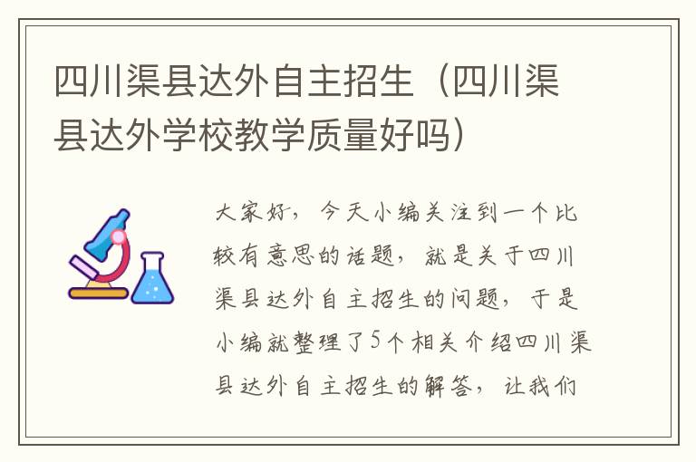 四川渠县达外自主招生（四川渠县达外学校教学质量好吗）