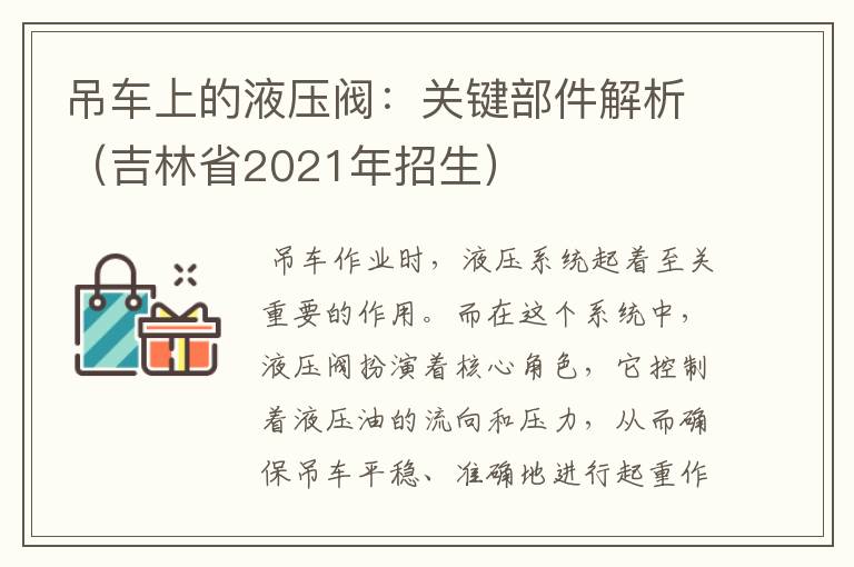 吊车上的液压阀：关键部件解析（吉林省2021年招生）