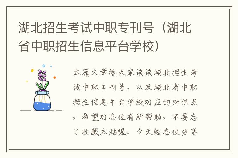 湖北招生考试中职专刊号（湖北省中职招生信息平台学校）