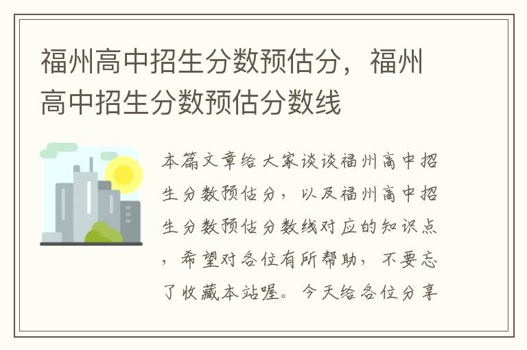 福州高中招生分数预估分，福州高中招生分数预估分数线