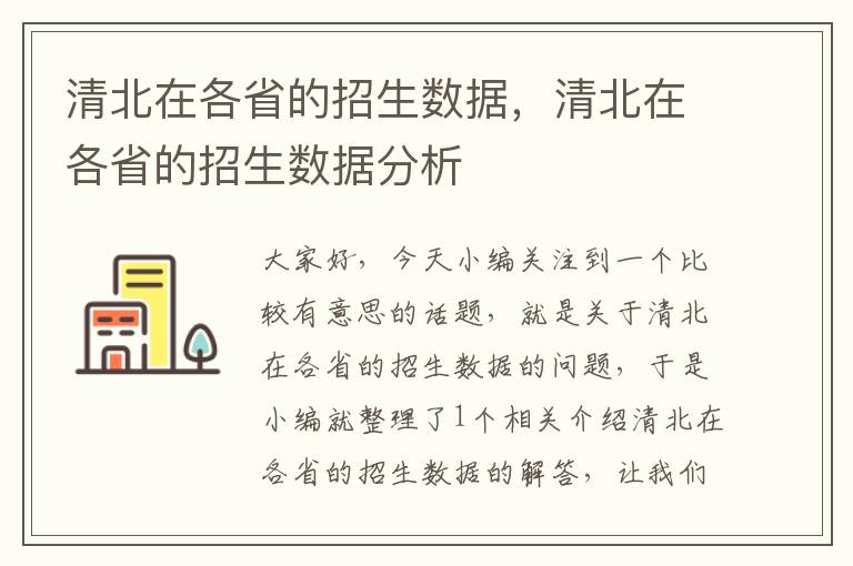 清北在各省的招生数据，清北在各省的招生数据分析