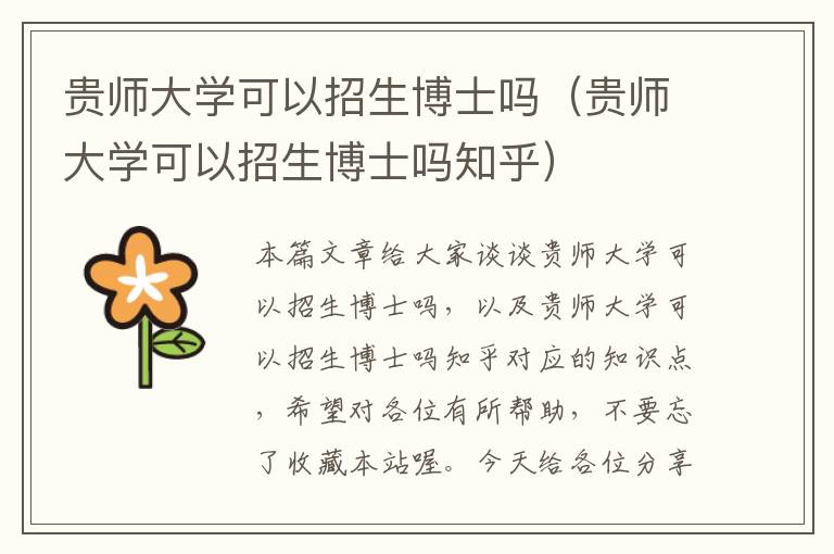 贵师大学可以招生博士吗（贵师大学可以招生博士吗知乎）