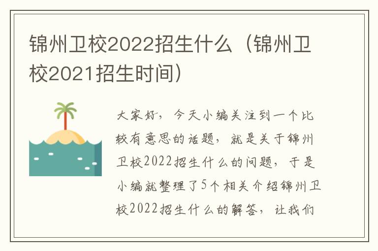 锦州卫校2022招生什么（锦州卫校2021招生时间）