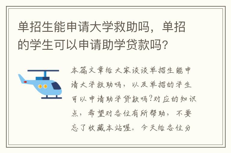 单招生能申请大学救助吗，单招的学生可以申请助学贷款吗?