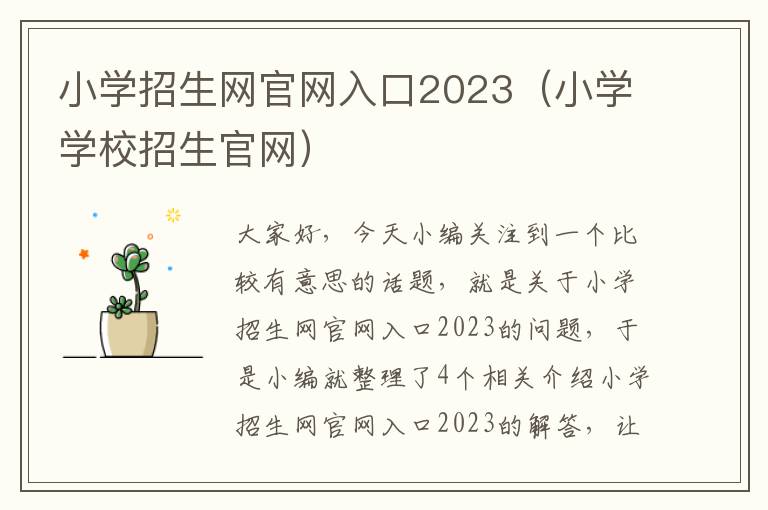 小学招生网官网入口2023（小学学校招生官网）