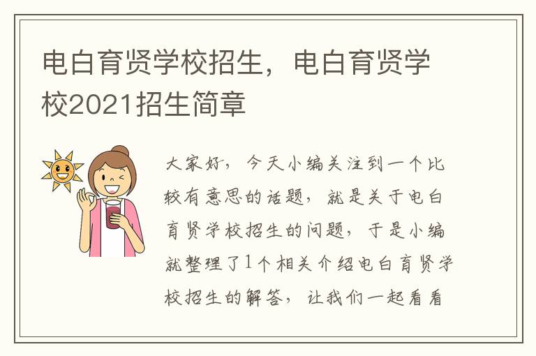 电白育贤学校招生，电白育贤学校2021招生简章