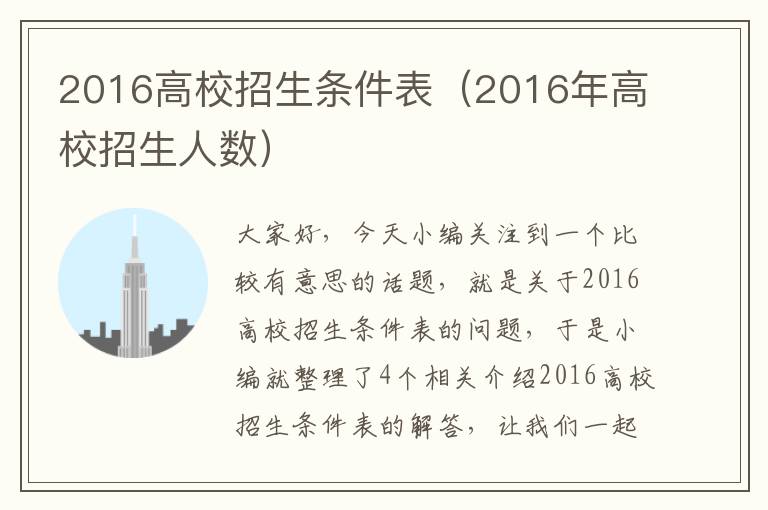 2016高校招生条件表（2016年高校招生人数）