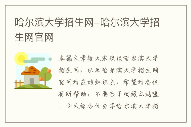 哈尔滨大学招生网-哈尔滨大学招生网官网