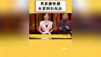 男星跟性感女星同台反应，任嘉伦不解风情，吕良伟热情奔放