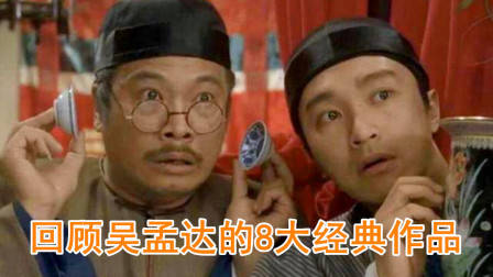 回顾吴孟达演过的八大影视剧，部部堪称经典，你最喜欢哪一部？