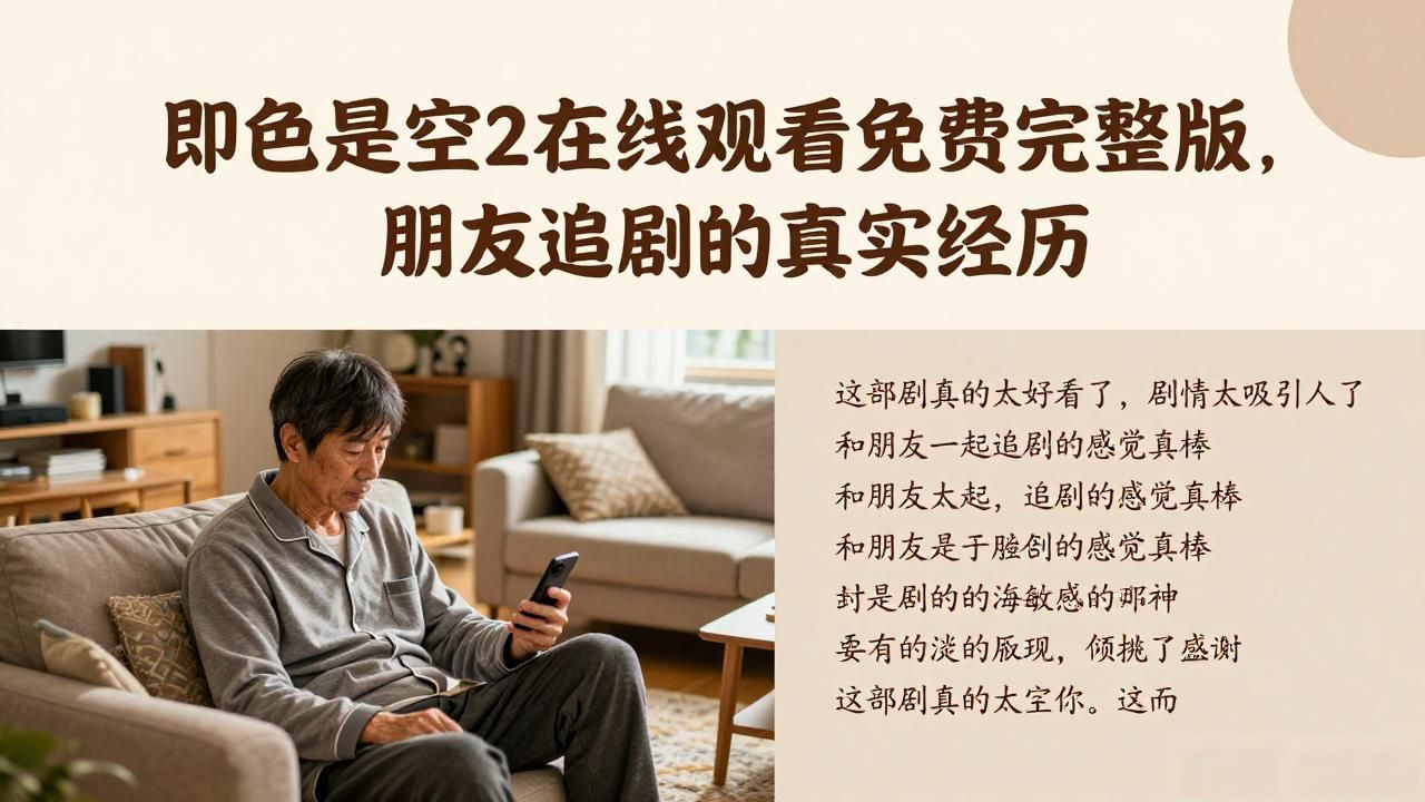 色即是空空即色什么意思_色即使空空即使色是什么意思_即色是空2在线观看